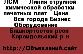 ЛСМ - 1 Линия струйной химической обработки печатных плат › Цена ­ 111 - Все города Бизнес » Оборудование   . Башкортостан респ.,Караидельский р-н